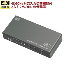 【5/16 1:59迄 P2倍 最大2千円OFF】4K60Hz 対応 入力切替機能付 HDMI分配器 2入力2出力 HDMI (ダウンスケール対応) RS-HDSP22-4KA 分配器 HDMI 2入力 2出力 4Kチューナー HDCP2.2 HDMI 2分配 スイッチ 同時出力 HDMI 分配器 HDMI分配器 スプリッター