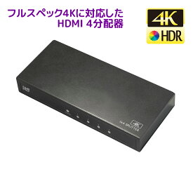 【5/16 1:59迄 P2倍 最大2千円OFF】4K60Hz対応1入力4出力HDMI分配器 RS-HDSP4P-4KZA 分配器 HDMI 分配 4出力 同時出力 4分配 HDCP1.4/2.2 18Gbps 4K60Hz 4:4:4 HDR対応