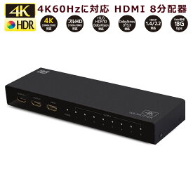 4K60Hz対応1入力8出力HDMI分配器 RS-HDSP8P-4KA 分配器 HDMI 分配 8出力 同時出力 8分配 HDCP1.4/2.2 18Gbps 4K60Hz 4:4:4 HDR対応