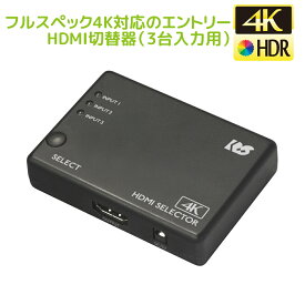 【5/23 20時～ P2倍 最大2千円OFF】4K60Hz対応 3入力1出力 HDMI 切替器 RS-HDSW31-4KZA Dolby Atmos DTS:X対応 HDCP1.4/2.2 18Gbps 4K60Hz 4:4:4 HDR対応 HDMI切替器 3入力 リモコン付 セレクタ HDMI セレクター PS5 120Hz