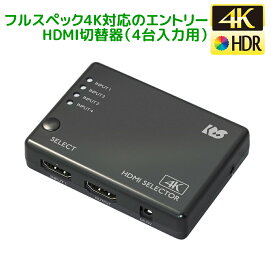 【5/3～6 P2倍 最大300円OFF】4K60Hz対応 4入力1出力 HDMI 切替器 RS-HDSW41-4KZA Dolby Atmos DTS:X対応 HDCP1.4/2.2 18Gbps 4K60Hz 4:4:4 HDR対応 HDMI切替器 4入力 リモコン付 セレクタ HDMI セレクター