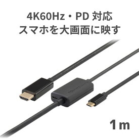 【4/20 20時～24時 10％OFF&P2倍】USB Type-C to HDMI 変換ケーブル（PD対応・1m）RS-UCHD4K60-1MA 4K60Hz HDR HDMI USB Type-C スマホ タブレット HDMI USB Type-C HDMI USB-C USB PD 3.0 100W