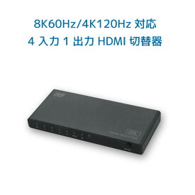 【5/16 1:59迄 P2倍 最大2千円OFF】8K 60Hz 4K 120Hz 対応 4入力1出力 HDMI切替器 RS-HDSW41-8KA HDMI 切替器 自動 手動 切替 HDMI セレクター 120 HDMI切替器 4入力 4K120Hz HDMI セレクター オート HDMI 切替器 120Hz対応 4K 60Hz HDR HDMI 8K セレクター