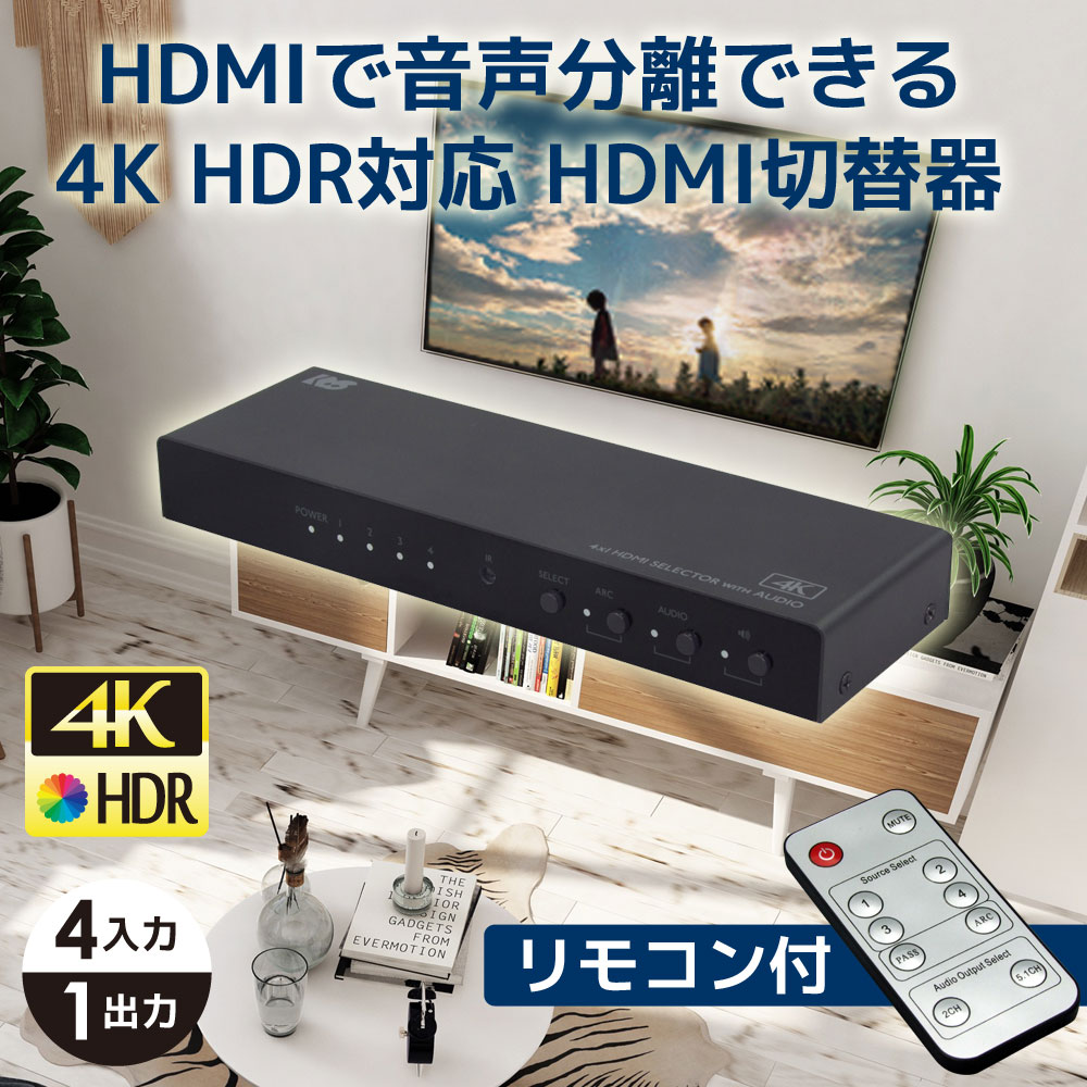 【3/21 20時〜 全品P2倍＆最大2,000円クーポン】【楽天1位】4K60Hz対応 外部音声出力付 4入力1出力 HDMI セレクター 4K  RS-HDSW41A-4K 120Hz PS5 音声 分離 HDMI 切替 光デジタル 同軸デジタル 出力 AAC5.1ch Dolby Atmos  