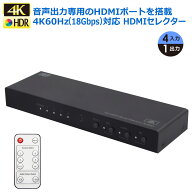 【10/4 20時〜 P2倍 最大2千円OFF】4K60Hz 外部音声出力付 4入力1出力 HDMI セレクター 4K RS-HDSW41A-4K…