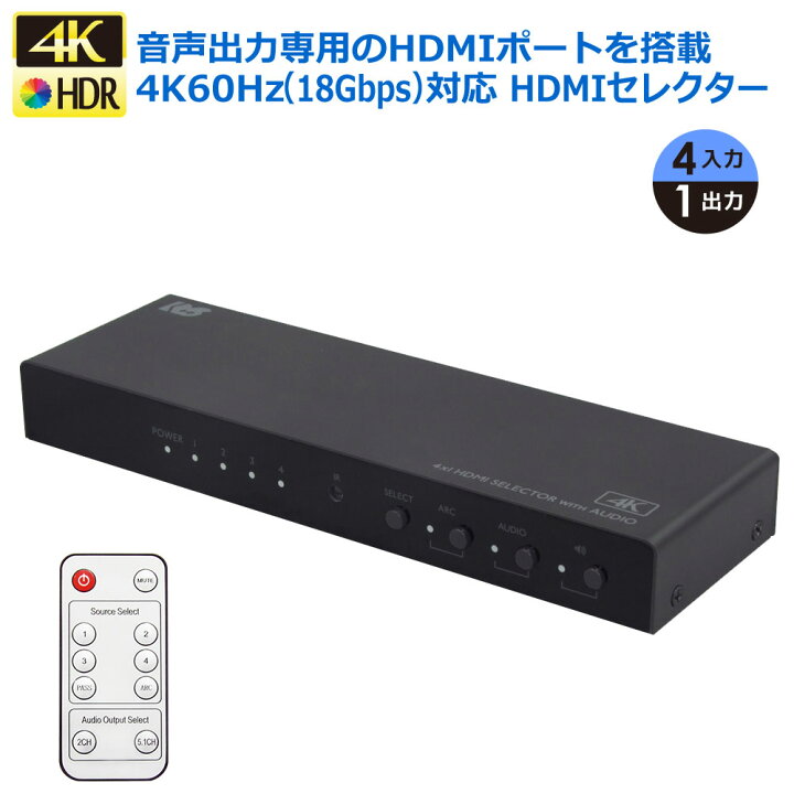 楽天市場】4K60Hz 外部音声出力付 4入力1出力 HDMI セレクター 4K RS 