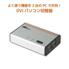 【8/4 20時〜 P2倍 最大2千円OFF】USB接続 DVI Audio対応 (PC2台用) RS-230UDAA パソコン自動切替器 KVMスイッチ CPU切替器 KVM USB