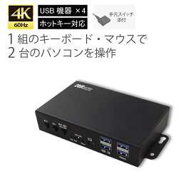 4K60Hz 対応 HDMI パソコン切替器 2台 RS-260UH-4K HDMI KVM スイッチ HDMI KVMスイッチ パソコン 切替器 キーボード マウス モニター CPU切替器 PC切替器 HDMI KVM切替器 キーボード マウス 切替器 PC