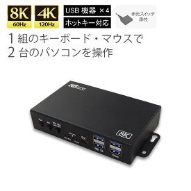 8K60Hz 4K120Hz 対応 HDMI パソコン切替器 2台 RS-260UH-8K パソコン 切替器 キーボード マウス モニター HDMI KVM スイッチ HDMI KVMスイッチ 4K 120Hz CPU切替器 PC切替器 HDMI KVM切替器 キーボード マウス 切替器