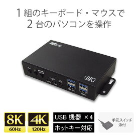 【8/4 20時〜 P2倍 最大2千円OFF】8K60Hz 4K120Hz 対応 HDMI パソコン切替器 2台 RS-260UH-8K パソコン 切替器 キーボード マウス モニター HDMI KVM スイッチ HDMI KVMスイッチ 4K 120Hz CPU切替器 PC切替器 HDMI KVM切替器 キーボード マウス 切替器