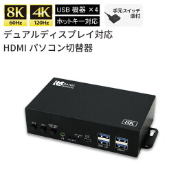 8K 60Hz / 4K 120Hz デュアル ディスプレイ 対応 HDMI パソコン切替器 RS-260UH2-8K CPU切替器 PC切替器 KVM切替器 パソコン 切替器 キーボード マウス モニター KVM スイッチ HDMI