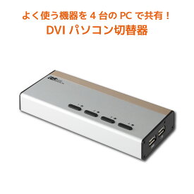 【4/27 9：59迄 P2倍 最大2千円OFF】USB接続 DVI Audio対応 (PC4台用) RS-430UDAA パソコン自動切替器 KVMスイッチ CPU切替器 KVM USB
