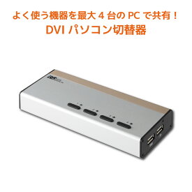 【12/11 1:59迄 P2倍 最大5千円OFF】DVI パソコン切替器 4台 RS-430UDAA パソコン 切替器 USB キーボード マウス DVI モニター オーディオ対応 KVMスイッチ KVM 3入力 CPU切替器 PC切替器3台 KVM切替器