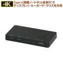 【2/19から P2倍＆最大2千円OFF】4K HDMI ディスプレイ USB キーボード マウス 切替器 パソコン切替器 HDMI USB C *1 …