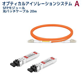 AUDIOSTATION製 オプティカルアイソレーションシステム SFPモジュール、ケーブルセット OPT-MLT A-SET/20.0m