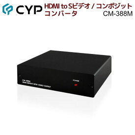 【6/11 1:59迄 P5倍 最大5千円OFF】Cypress Technology製 HDMI to Sビデオ/コンポジット変換器　CM-388M