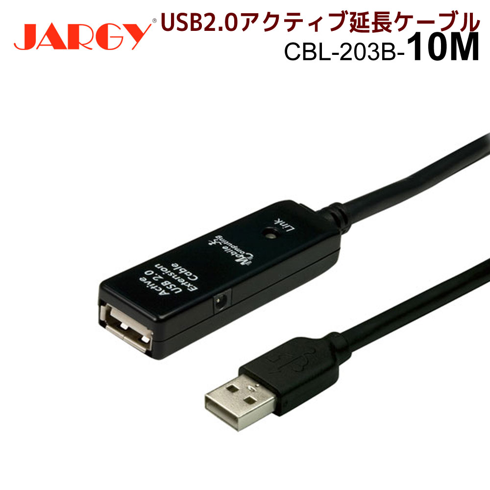 大流行中！JARGY製 USB2.0アクティブ延長ケーブル 10m　CBL-203B-10M