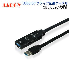 【6/11 1:59迄 P5倍 最大5千円OFF】JARGY製 USB3.0 アクティブ延長ケーブル(Aオス・Aメス) 5m　CBL-302C-5M