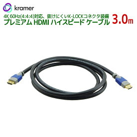 KRAMER クレイマー製　HDMI - HDMI ホームシネマ ケーブル (オス-オス)　Ethernet付き 3.0m C-HM/HM/PRO-10