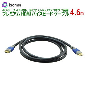 KRAMER クレイマー製　HDMI - HDMI ホームシネマ ケーブル (オス-オス)　Ethernet付き 4.6m C-HM/HM/PRO-15