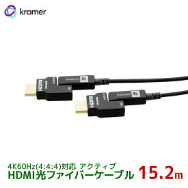 KRAMER クレイマー製　アクティブHDMI光ファイバーケーブル 4K60Hz(4:4:4)対応　脱着型コネクタ 15.2m CLS-AOCH/60-50
