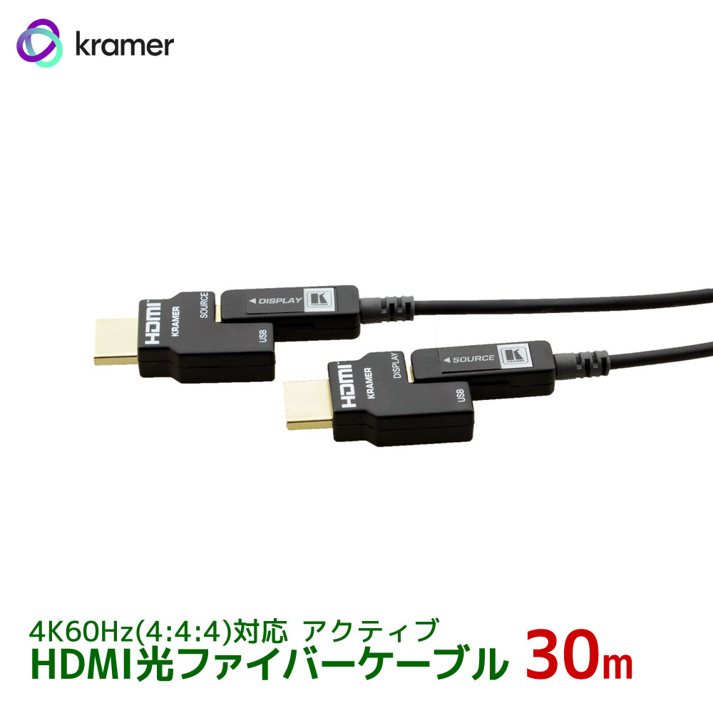 外部給電不要 軽く折れにくい 配管通線が容易 KRAMER クレイマー製 アクティブHDMI光ファイバーケーブル 4K60Hz 30m 本日の目玉 60-98 4:4:4 セール特価 対応 脱着型コネクタ CLS-AOCH