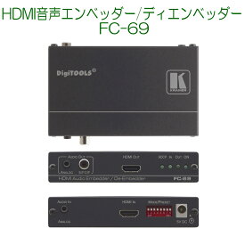 【5/23 20時～ P2倍 最大2千円OFF】KRAMER クレイマー製　HDMI音声エンベッダー/ディエンベッダー FC-69