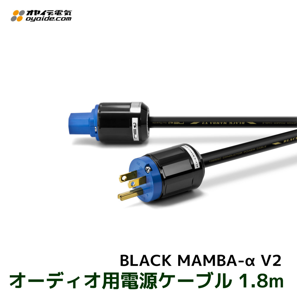 OYAIDE オヤイデ電気製 オーディオ用電源ケーブル BLACK MAMBA-α V2