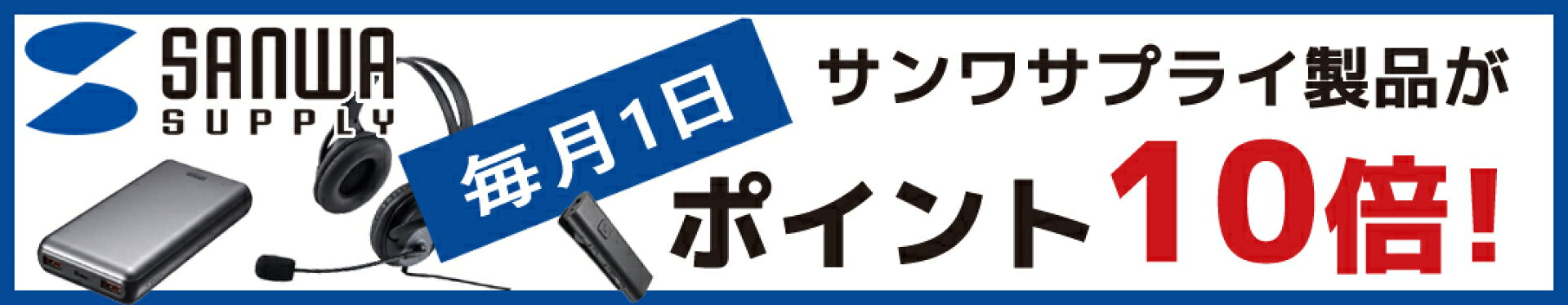 毎月1日はサンワサプライ製品ポイント10倍