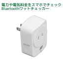 Bluetooth ワットチェッカー　RS-BTWATTCH2A ワットモニター コンセント 電源 オン オフ 電流計 無線 電力量計 ロガー スマホ ワイヤレ…