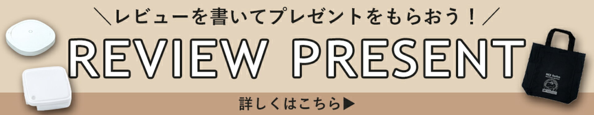 レビュープレゼントキャンペーン