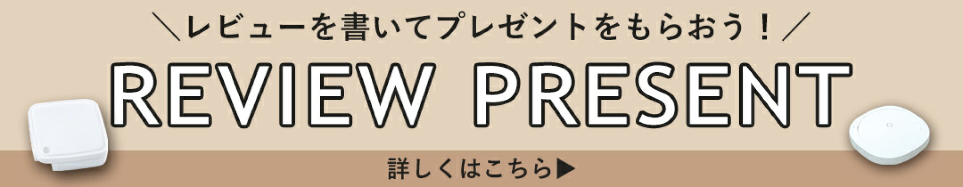レビュープレゼントキャンペーン