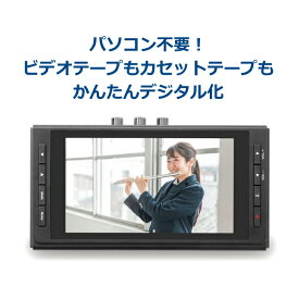 思い出ビデオ変換レコーダー 2 RS-AVREC2 カセットテープ VHS ビデオテープ デジタル化 パソコン不要ダビングレコーダー ビデオ変換レコーダー 8mmビデオ DVD ダビング 機器 VHS アナログ 変換 WAV対応 ビデオ取り込み PCなし