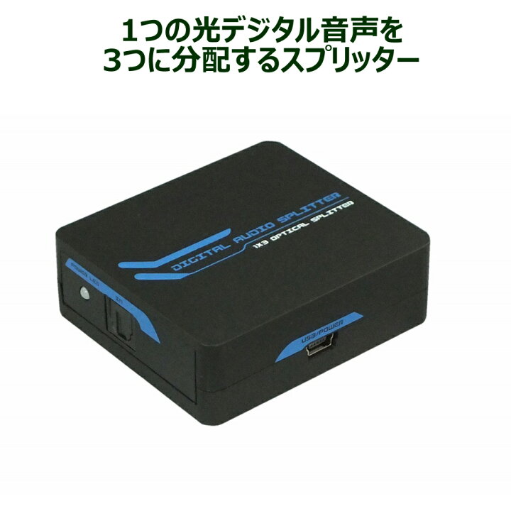 楽天市場 12 10 P5倍 特価品 5千円クーポン 1入力3出力 光デジタル 分配器 Rp Optsp13 スプリッター 光デジタル 分配 スプリッター オーディオ 分配 スプリッター 音声 分配 Optical Spdif Toslink 3分配 光デジタル入力 スピーカー ホームシアター 5 1ch ラトック