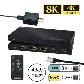 8K60Hz 4K120Hz 4入力1出力 (HDMI×3 + USB-C×1) HDMI セレクター RS-HDSW41C-8K リモコン付き USB PD 3.0対応 100W USB-C & USB-C ケーブル付き
