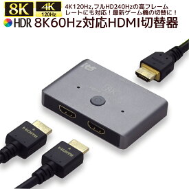 【5/23 20時～ P2倍 最大2千円OFF】8K60Hz 4K120Hz 対応 2入力1出力 HDMI切替器 RS-HDSW21-8KA HDMI セレクター 4K HDR Dolby Atmos DTS:X対応 HDCP1.4/2.3 48Gbps HDMI 切替器 120Hz対応 4K 60Hz HDR HDMIセレクター 8K