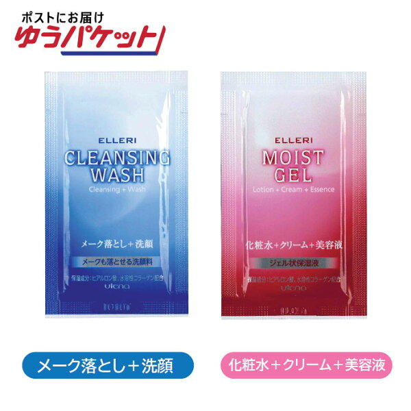 《追跡可能メール便発送》使い切り スキンケア ウテナ エルリ 3ml 個包装（クレンジングウォッシュ／モイストジェル）業務用 ホテル ネットカフェ 旅行