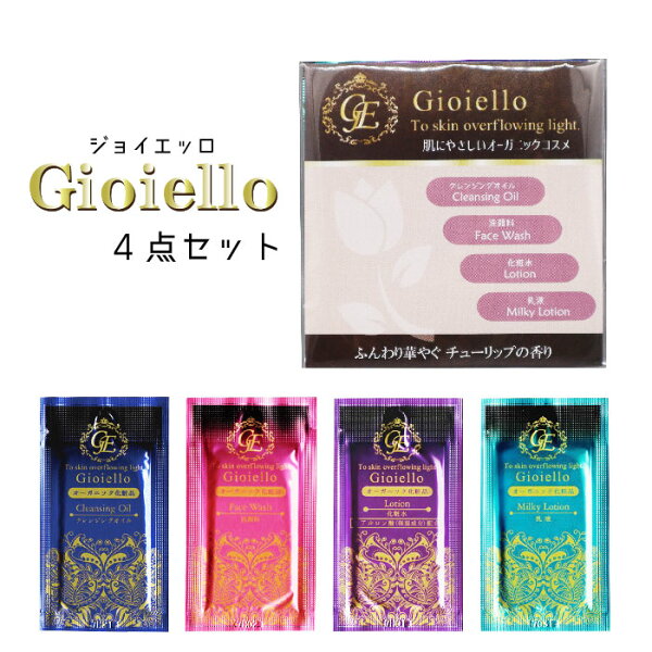 Gioiello［ジョイエッロ］スキンケア4点セット