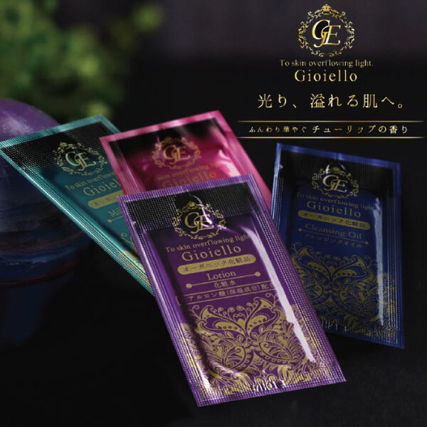 使い切り スキンケア4点セット 3ml Gioielloジョイエッロ 個包装（クレンジング／洗顔／化粧水／乳液）旅行 ネットカフェ ホテル 業務用
