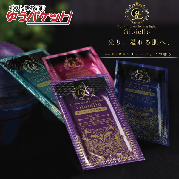 【追跡可能メール便発送】使い切り スキンケア4点セット 3ml Gioielloジョイエッロ 個包装（クレンジング／洗顔／化粧水／乳液）旅行 ホテル ネットカフェ 業務用