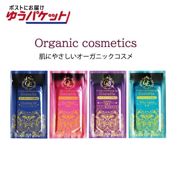 【追跡可能メール便発送】使い切り スキンケア Gioielloジョイエッロ 3ml 個包装（クレンジング／洗顔／化粧水／乳液）業務用 ホテル 旅行