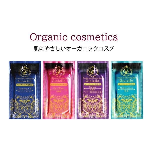 使い切り スキンケア Gioielloジョイエッロ 3ml 個包装（クレンジング／洗顔／化粧水／乳液）業務用 ホテル ネットカフェ 旅行