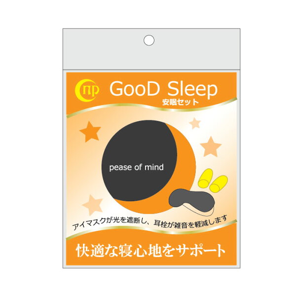 安眠セット（アイマスク・耳栓）快眠 安眠
