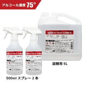 食品添加物エタノール製剤　フジ　アルコール除菌75《500mlスプレー2本+5L詰替1本》