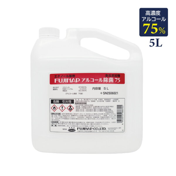 食品添加物エタノール製剤　フジ　アルコール除菌７５《５L》※コック付き※　FUJINAP
