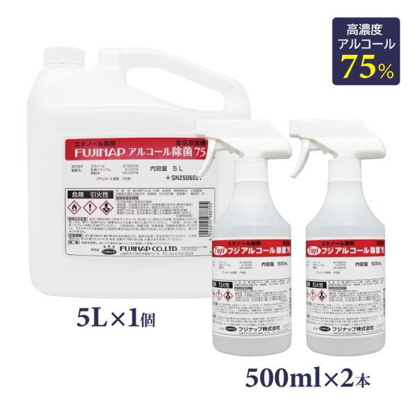 食品添加物エタノール製剤　フジ　アルコール除菌75《500mlスプレー2本+５L詰替1本》FUJINAP