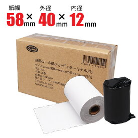 レシートロール レジ用感熱ロールペーパー サーマルロール レジロール 58mm幅×40mm外径×12mm内径 感熱紙 ハンディターミナル・モバイルプリンタ用 【個包装】