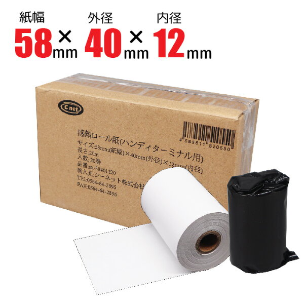 レシートロール レジ用感熱ロールペーパー サーマルロール レジロール 58mm幅×40mm外径×12mm内径 感熱紙 ハンディターミナル・モバイルプリンタ用 【個包装】