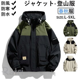 登山服 マウンテンパーカー ジャケット 春秋 メンズ レディース 防風 防水 防寒 薄手 ブルゾン 長袖 ファッション 大きいサイズ 登山 フィッシング 遠足