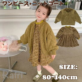 ニットコート 子供 ワンピース 女の子 キッズ 衣装 ドレス ワンピース オシャレ 子供 服 スカート セット 可愛い 入学式 子ども かわいい